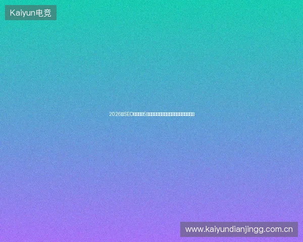 2026年SEO页面优化5大避坑指南：商丘网站推广公司稀缺性盘点