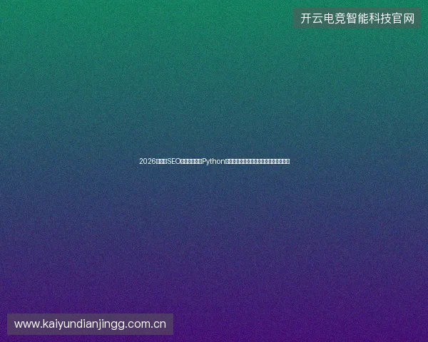 2026年肇庆SEO站注意：不懂Python解释器，小心青海蜘蛛池出租包月掏空你