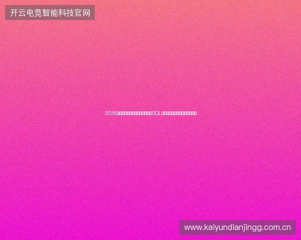 2026气象风险数据库警告:用户脚本SQL查询竟让激活工具反成系统漏洞 2026气象风险数据库警告:用户脚本SQL查询竟让激活工具反成系统漏洞
