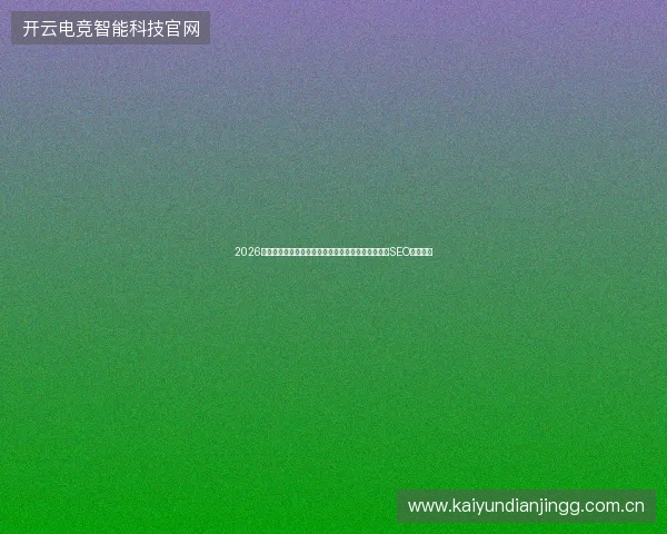2026避坑指南：泉州生态蜘蛛池高清图与搭建教学，成都SEO优化必备
