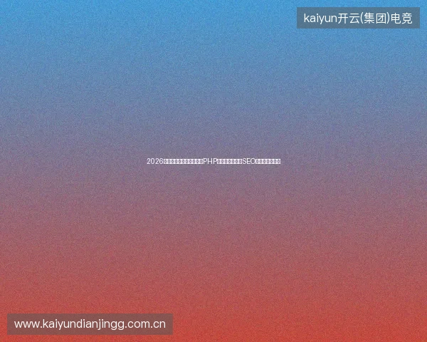2026避坑指南：蜘蛛池独立站PHP数组优化与免费SEO课程观察者秘籍