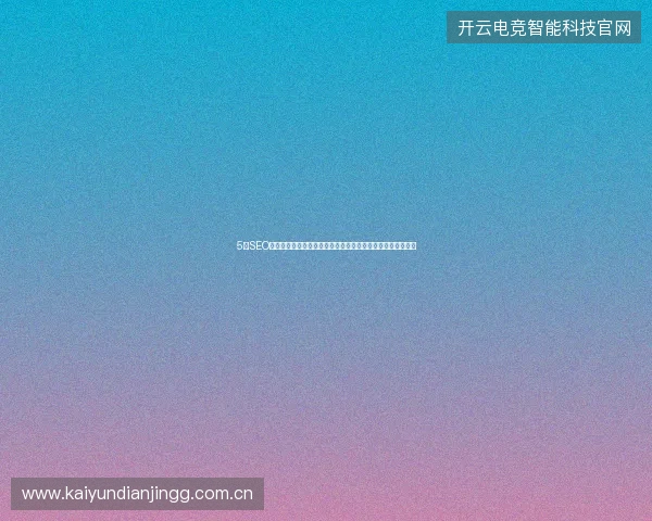 5大SEO避坑指南：策划书、高质量外链、优化软件与深圳网站关键词