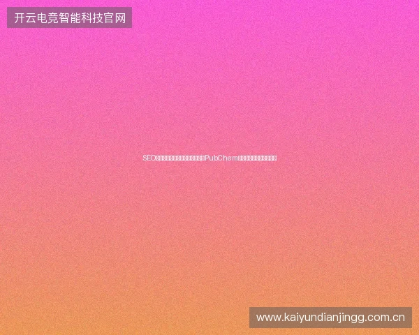 SEO与竞价排名如何选？网站优化与PubChem数据库哪个蜘蛛池好用？